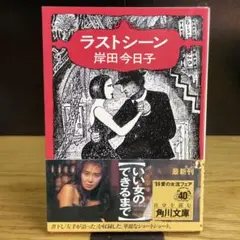 ラストシーン　岸田今日子　角川文庫