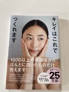 キレイはこれでつくれます