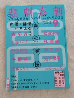 悲劇喜劇 2025年9月号 No.836　一読のみ美品です
