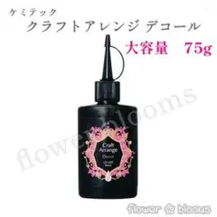 75ｇ ケミテックUV-LED レジン液 クラフトアレンジDECOR(デコール)