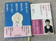 鈴木秀子　2冊セット
