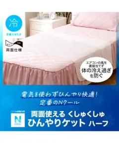 Nクール 冷感掛け布団　くしゅくしゅひんやりケット　ハーフサイズ