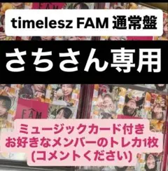 【さちさん専用】timelesz FAM 通常盤