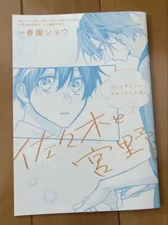 【美品】佐々木と宮野 映画特典 バレンタインのちょっとした話