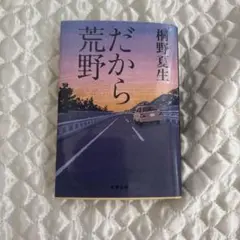 だから荒野 桐野夏生著