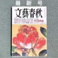 文藝春秋2025年9月号　特大号【最新号】