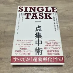 SINGLE TASK 一点集中術 「シングルタスクの原則」ですべての成果が最…