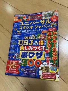 2025年度　ユニバーサルスタジオジャパン　攻略本　ガイドブック