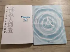 新品 非売品 ダイキン100周年記念本 セット