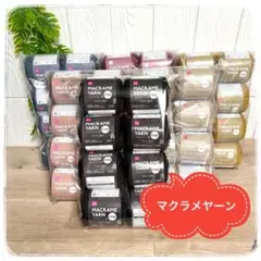 DAISO マクラメヤーンセット　全種６色　各8個
