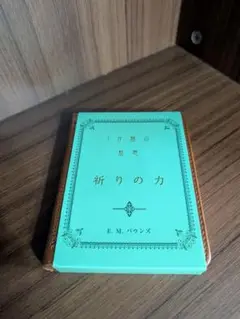 E.M.パウンズ　 祈りの力