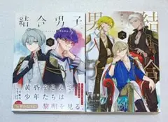 結合男子 Commitments to Dawn 1 2 コミカライズ 三月雛乃