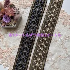 お買得インド刺繍リボン各1メートル合計2メートル