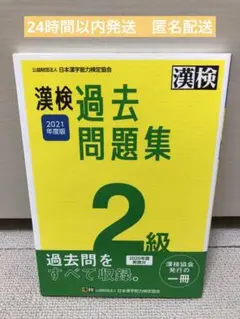 タイムセール【中古・美品】漢検 2級 過去問題集 2021年度版