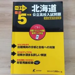 北海道公立高校入試問題 平成31年度