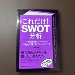 これだけ!SWOT分析 : 一歩先を行くリーダーの行動を加速するフレームワーク