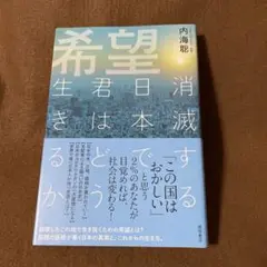 希望 消滅する日本で君はどう生きるか
