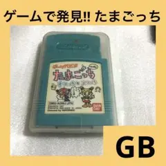 「激安」ゲームで発見‼︎ たまごっち オスッちとメスっち　ゲームボーイ　GB