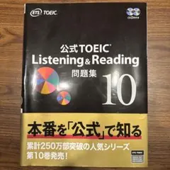 公式TOEIC Listening & Reading 問題集 10