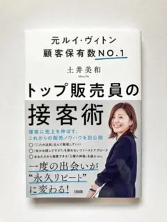 トップ販売員の接客術 土井美和