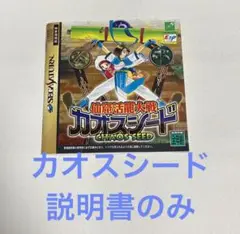 セガサターン カオスシード 説明書