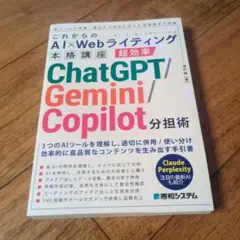 これからのAI×Webライティング本格講座 超効率ChatGPT/Gemini…