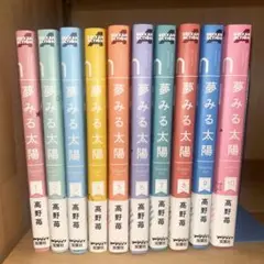 夢みる太陽　全巻セット　帯付き