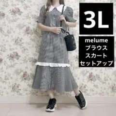 melume maki　ギンガムチェック　セットアップ　3L　大きいサイズ