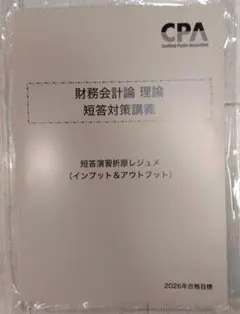 CPA 財務会計論 短答対策講義 短答演習折原レジュメ 2026年