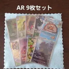 ポケモンカード　AR 9枚セット