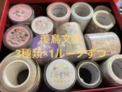 羨鳥文社 3種類×1ループ 切り売り