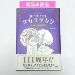 【新品未読品】魅力まるごとタカラヅカ!! : 宝塚歌劇ガイドブック 牧彩子