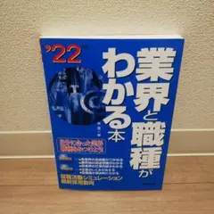 業界と職種がわかる本 '22