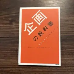 企画の教科書　おちまさとプロデュース