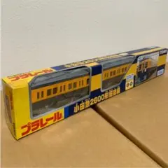 【絶版プラレール】小田急 2600形 旧塗装〔限定品〕