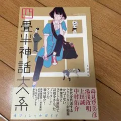 2025年最新】四畳半神話大系オフィシャルガイドの人気アイテム