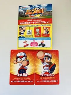 実況パワフルプロ野球 amiiboカード　パワプロくん 矢部明雄 計2枚セット