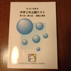 2021年度 中学2年 公開テスト 第4回〜第6回　問題と解答　馬渕教室　中2