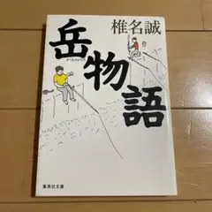 岳物語