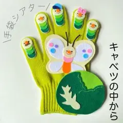 手袋シアター キャベツの中から 保育 知育玩具