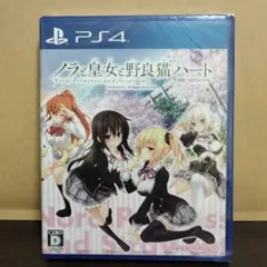 新品未開封 PS4 ノラと皇女と野良猫ハート HD
