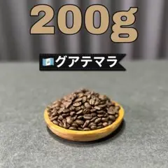 自家焙煎☆ グアテマラ コーヒー豆 珈琲
