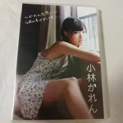 小林かれん グラビアDVD　かれんな思い