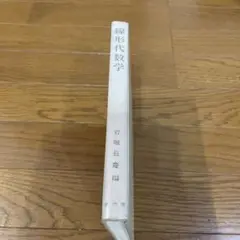 線形代数学　岩堀長慶編