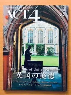 ACT4（アクトフォー）62号■英国の美徳