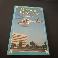 命をつなげ! ドクターヘリ 日本医科大学千葉北総病院より