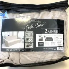 ソファーカバー　2人掛け用　ベージュ