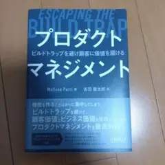 (予約済)プロダクトマネジメント ビルドトラップを避け顧客に価値を届ける