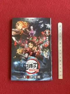 劇場版 鬼滅の刃 無限列車編 煉獄零巻 入場者特典