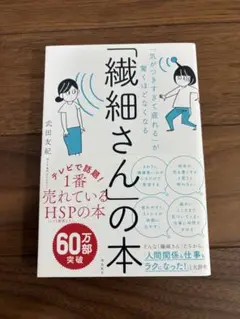 「気がつきすぎて疲れる」が驚くほどなくなる 「繊細さん」の本